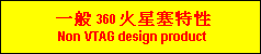 一般 360 火星塞特性
                Non VTAG design product